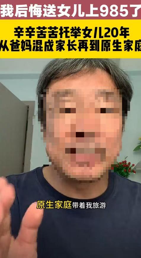 一男子说辛辛苦苦托举女儿20年，如今保送进985高校，为给女儿庆祝，攒一年钱，实