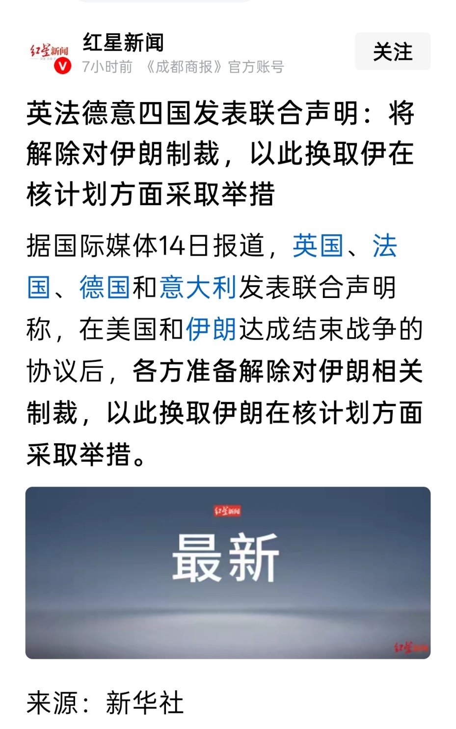 英法德意四国发表联合声明：将解除对伊朗制裁，以此换取伊在核计划方面采取举措 