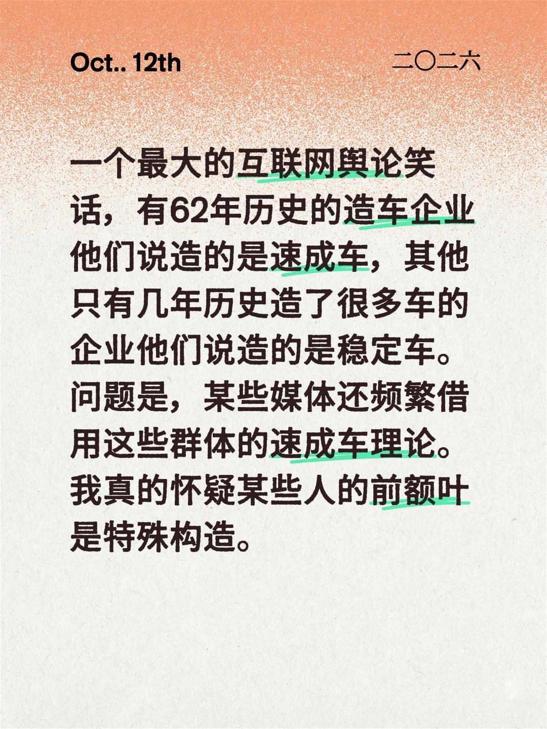 一个最大的互联网舆论笑话，有62年历史的造车企业他们说造的是速成车，其他只有几年