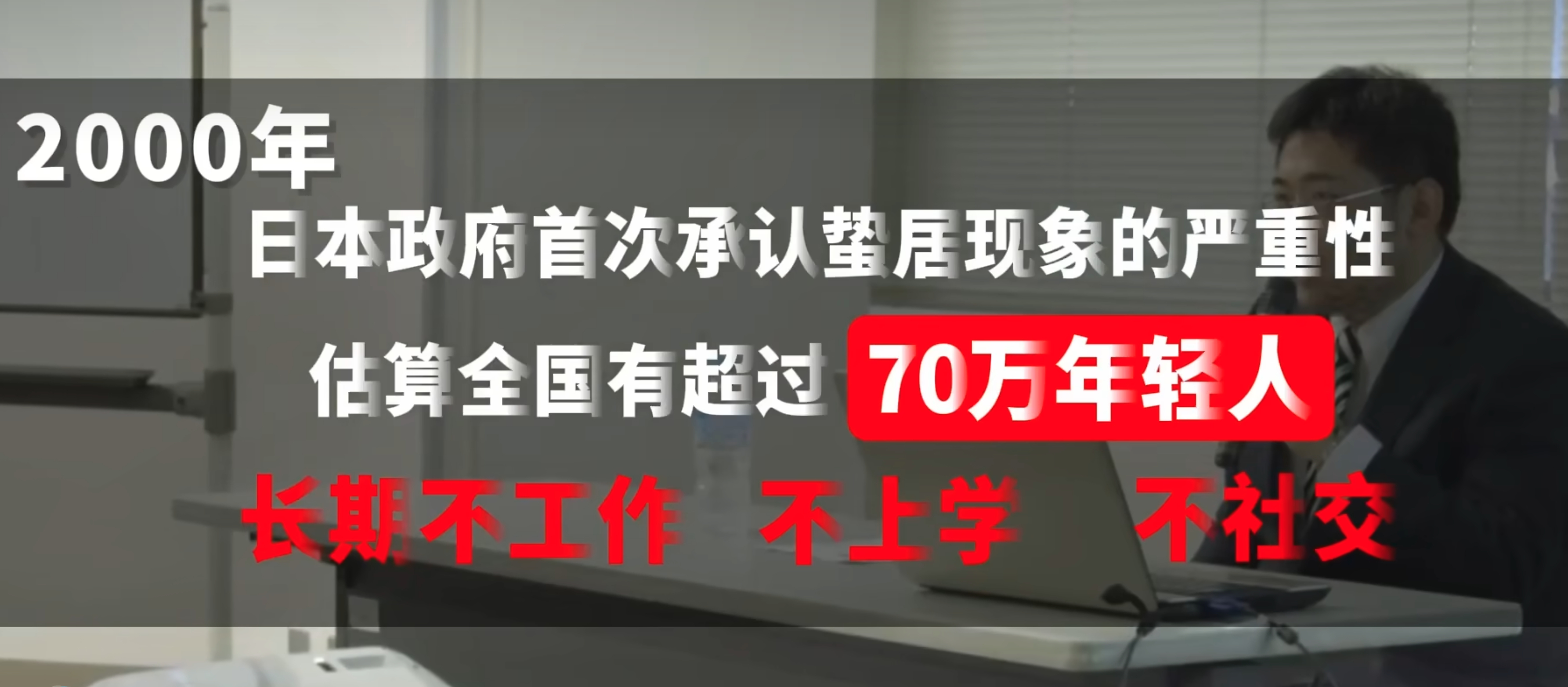 在我们这里，这样的现象也在继续上升，因为我也是这样蛰居生活，不社交不工作不花费，