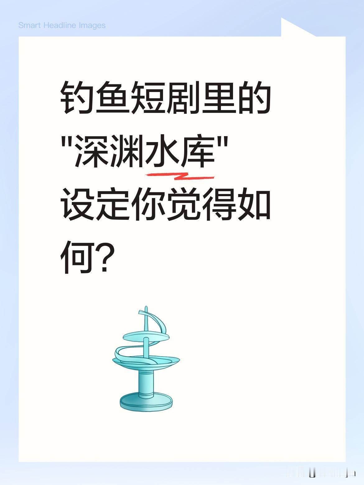 钓鱼短剧里的"深渊水库"设定你觉得如何？
最近有热门短剧里出现这样的情节：某水库