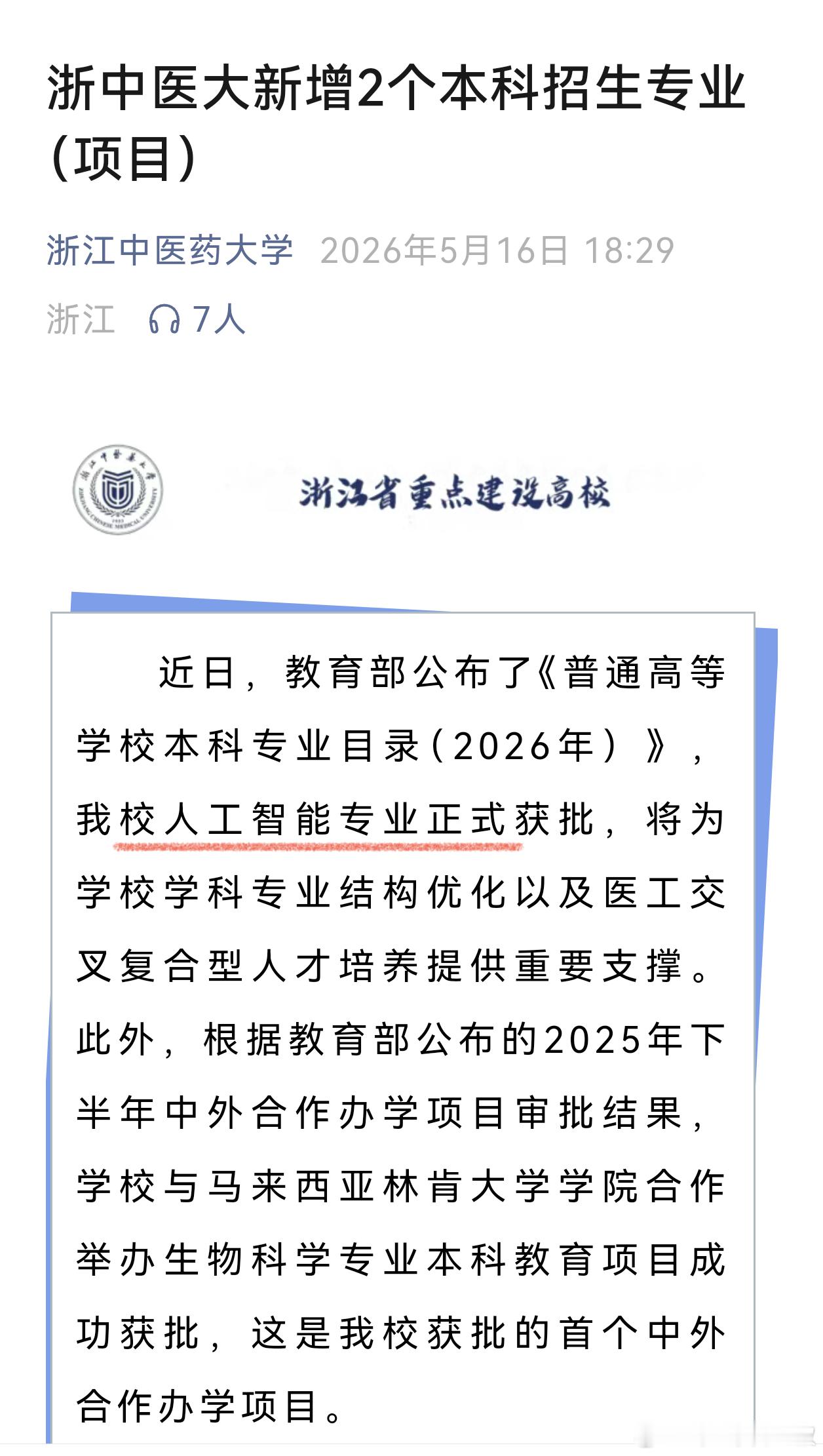 中医学院也搞人工智能专业了。这个专业几年后，烂大街了。国内大学有时候很抽象、很幽