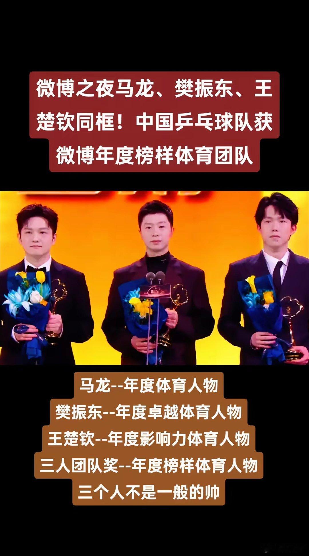 微博之夜马龙、樊振东、王楚钦同框！中国乒乓球队获微博年度榜样体育团队。马龙--年