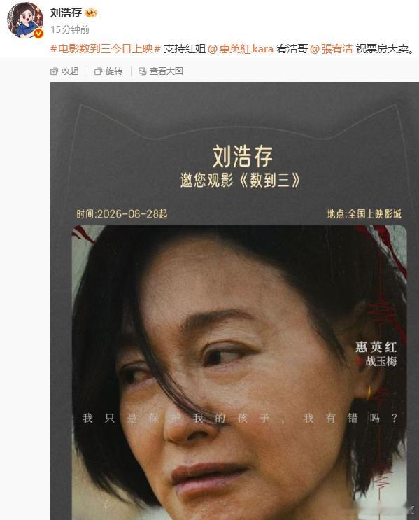 刘浩存给惠英红新片包场刘浩存给惠英红新片包场，和浩存一起看！刘浩存包场惠英红新电