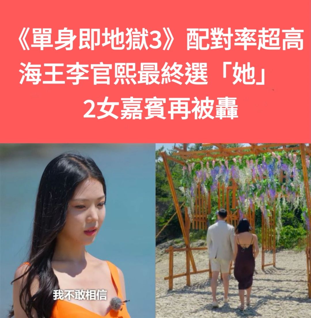 🔥《单身即地狱3》配对率超高！2女嘉宾再被轰