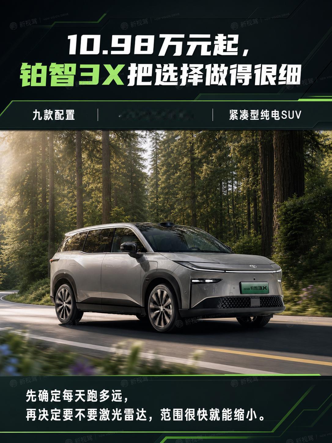 430到610公里续航，铂智3X该选哪一档
2026款铂智3X当前有九款配置，厂