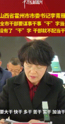 近日，山西霍州女市委书记因为一段讲话火了！

她豪迈地说：干就完了！没有了干字，