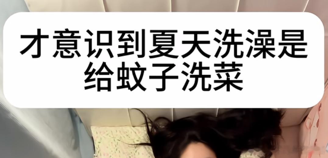 才意识到夏天洗澡是给蚊子洗菜 ​​​