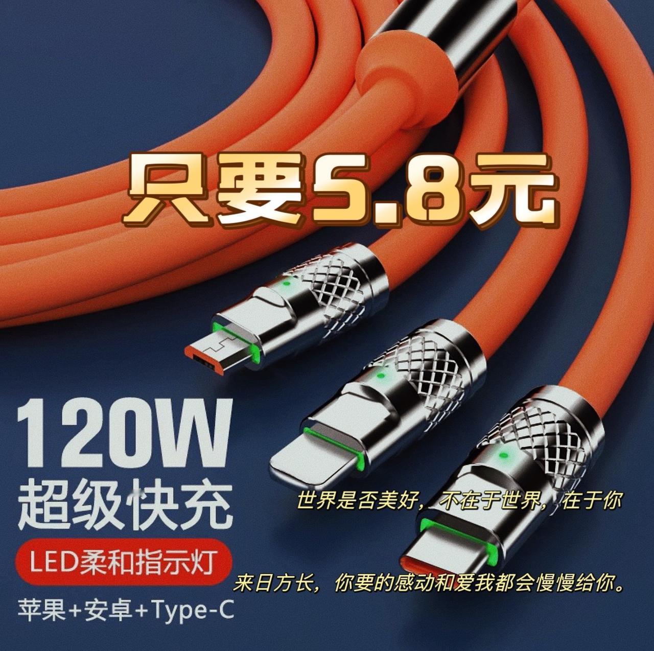 #图文伙伴计划 120W的三合一快充线活动价只要5.8元，需要的朋友们直接入，这