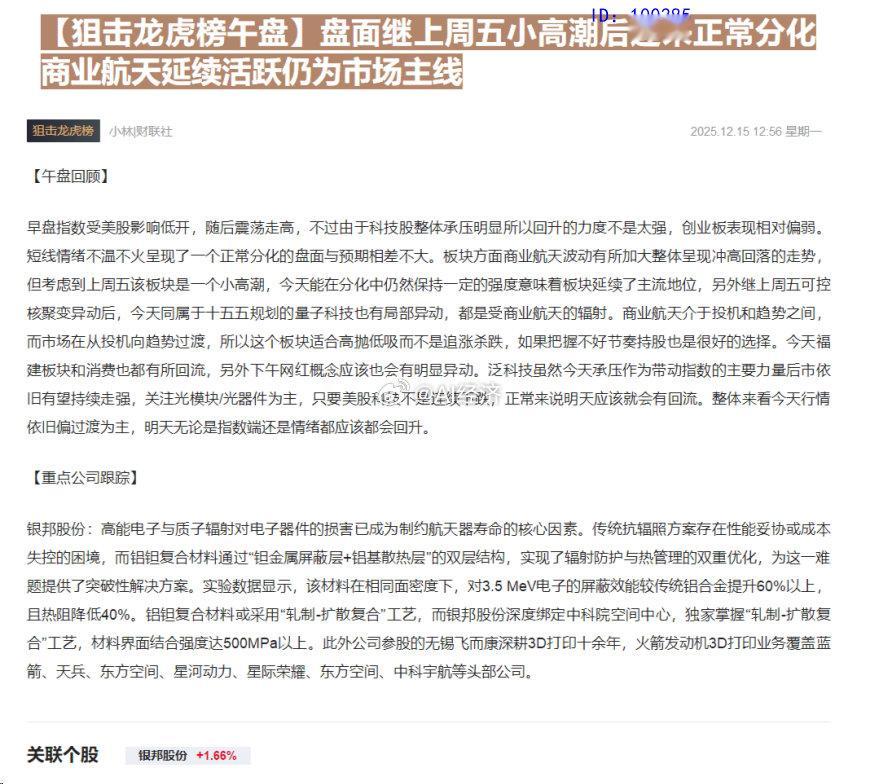 午间复盘 【狙击龙虎榜午盘】盘面继上周五小高潮后迎采正常分化商业航天延续活跃仍为