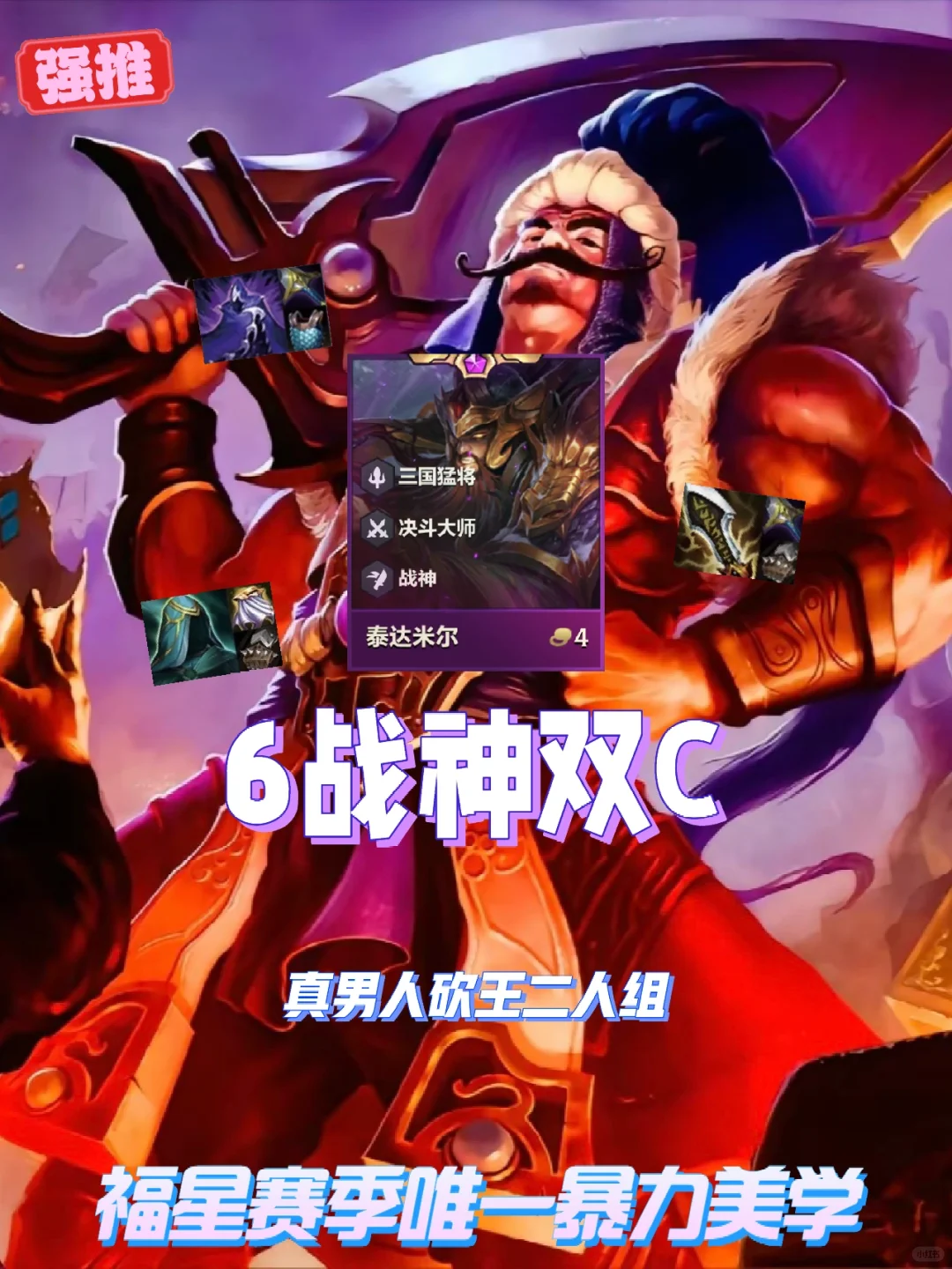 福星最强4费卡运营阵容，学会冲击至高天选