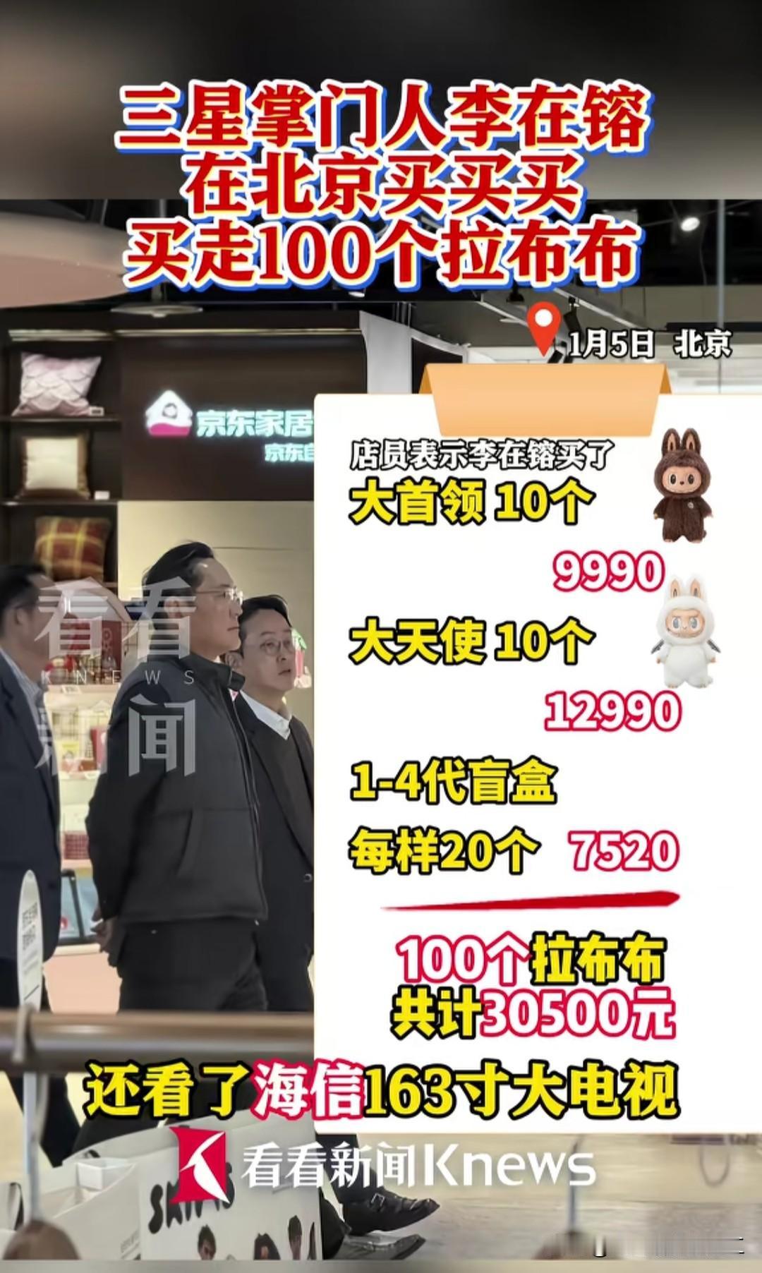 三星掌门人李在镕
在北京买买买
买走100个拉布布
​
店员表示李在镕买了
大首