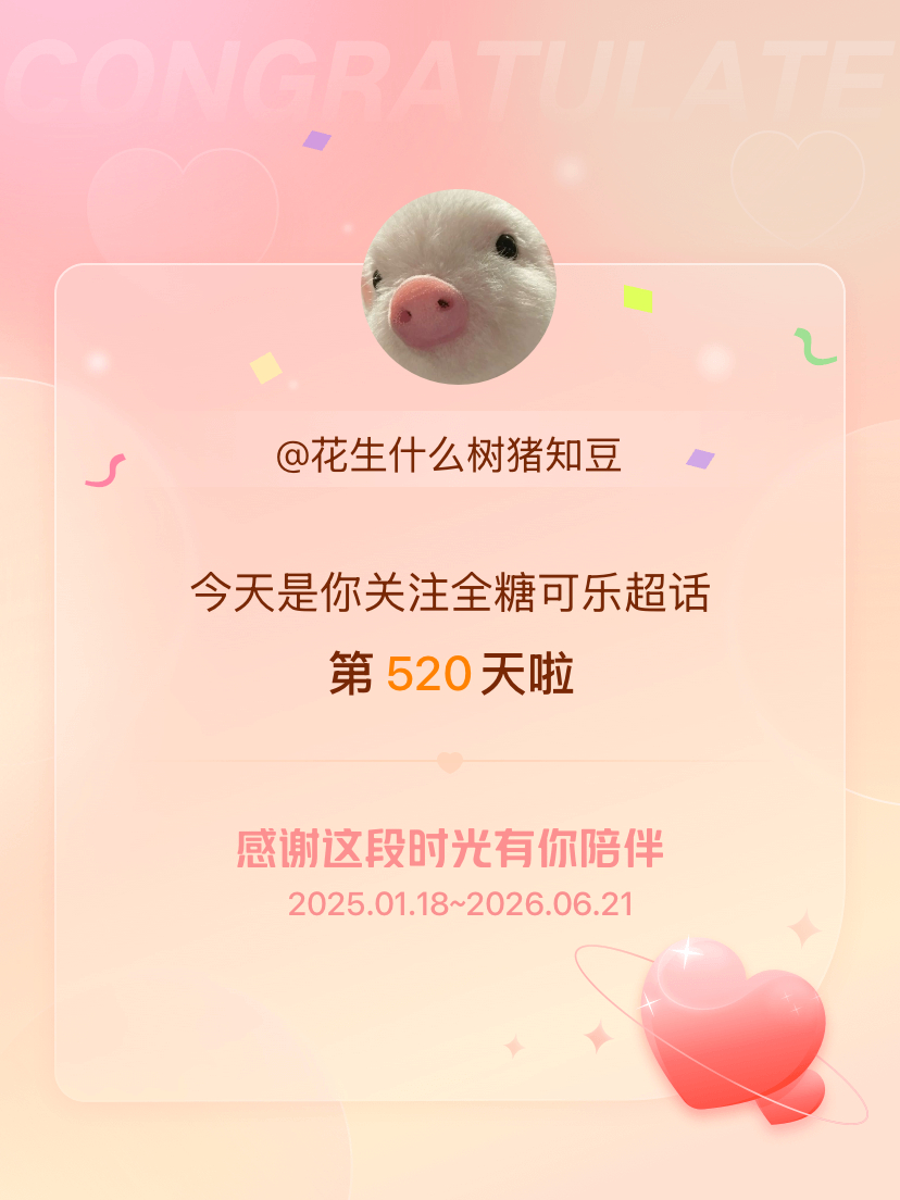 全糖可乐今天是我关注超话的第520天，希望能继续伴你一路前行～ 