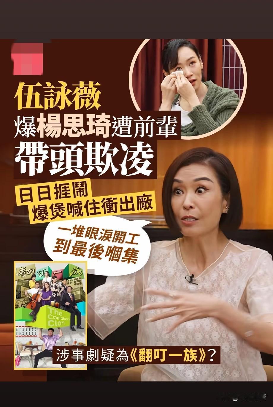 伍咏薇爆杨思琦拍戏遭前辈带头霸凌！日日捱闹崩溃大哭，TVB职场黑暗面引全网炸锅