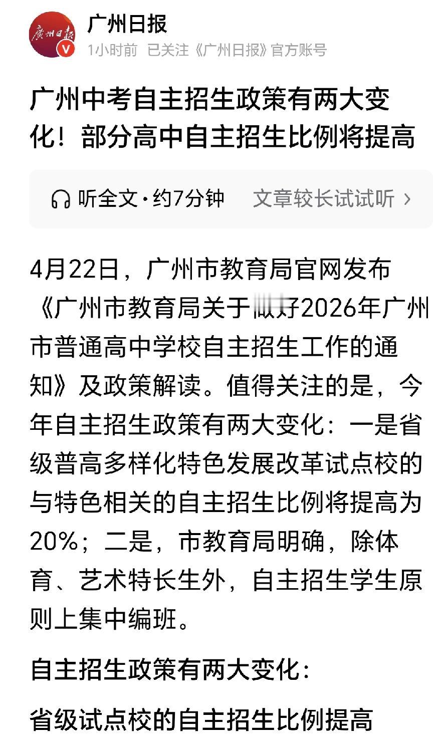📢 2026广州中考自主招生新政出台，省级试点校自招比例将增加
 
2026年