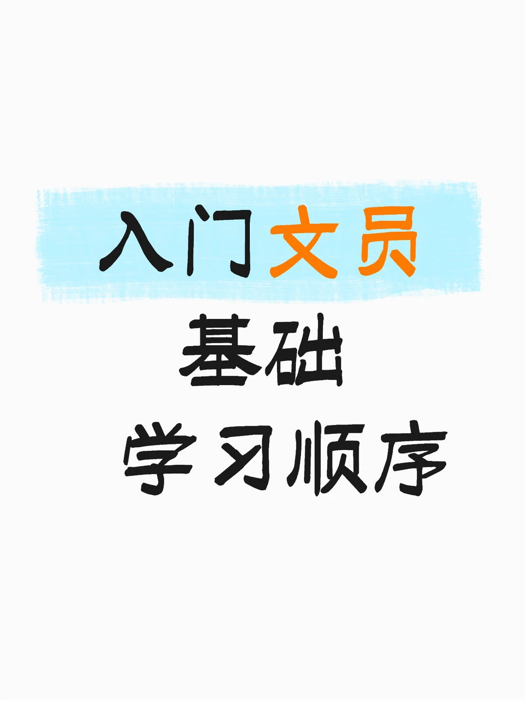 入职文员入门之办公软件学习顺序