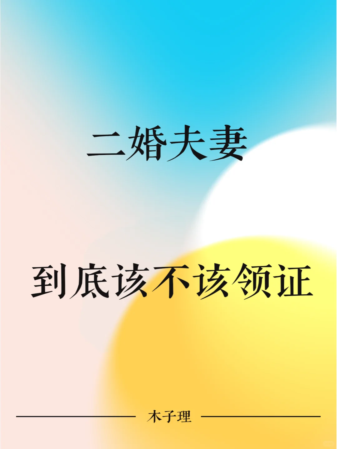 二婚夫妻，到底应不应该领证