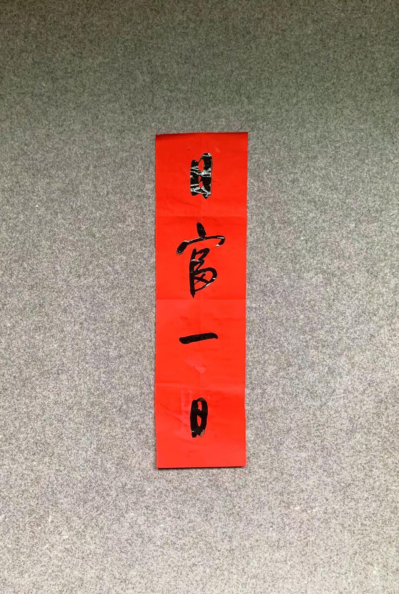 吉祥字 四字吉语书法作品