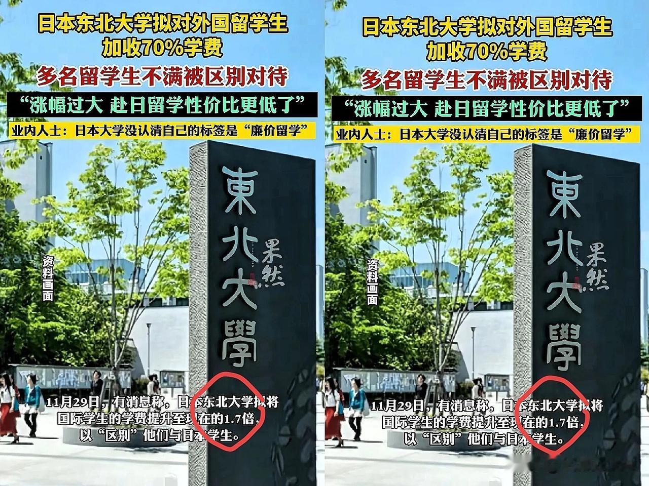 快讯！
日本的反制举措来了！
日本名校拟将留学生学费提高70%，本土学生费用维持