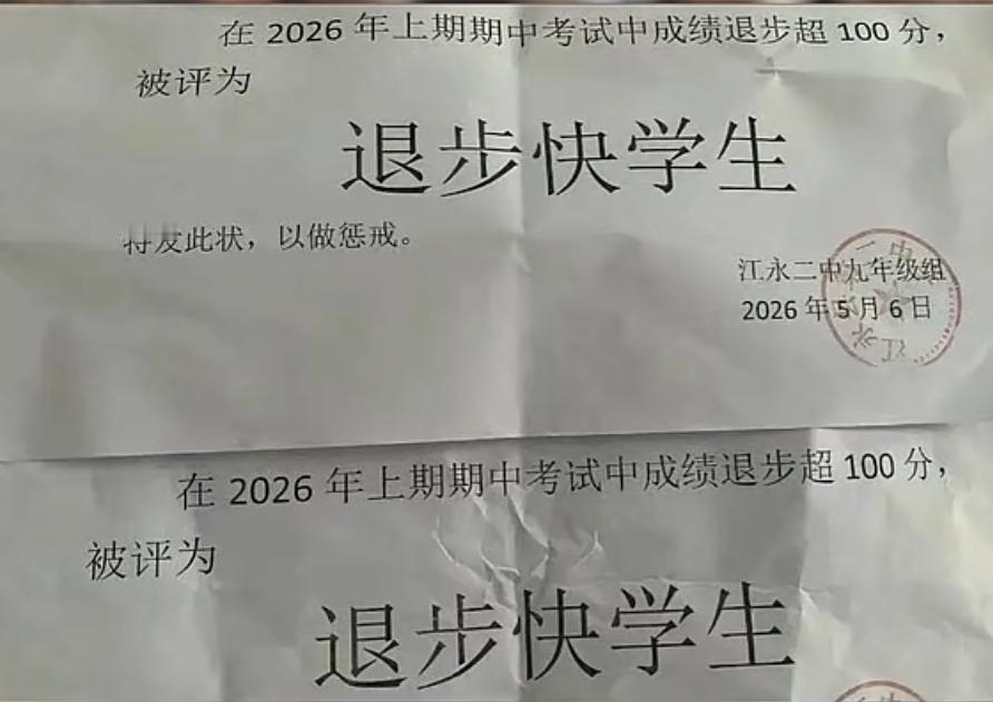 教育惩罚再出奇葩操作，湖南永州江永二中，竟然给读书退步的学生发“退步快学生”纸质