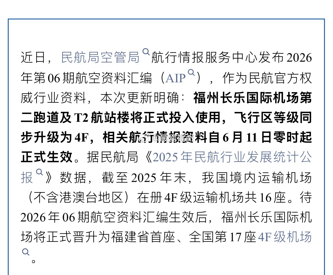 福州长乐国际机场即将正式晋升为福建省首座、全国第17座4F级机场此次航空资料汇编