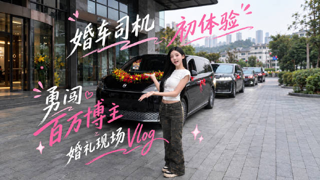 挑战用韩综的方式打开新手司机的初次接亲vlog~
#vlog##新婚快乐##不同视角的婚礼##智界V