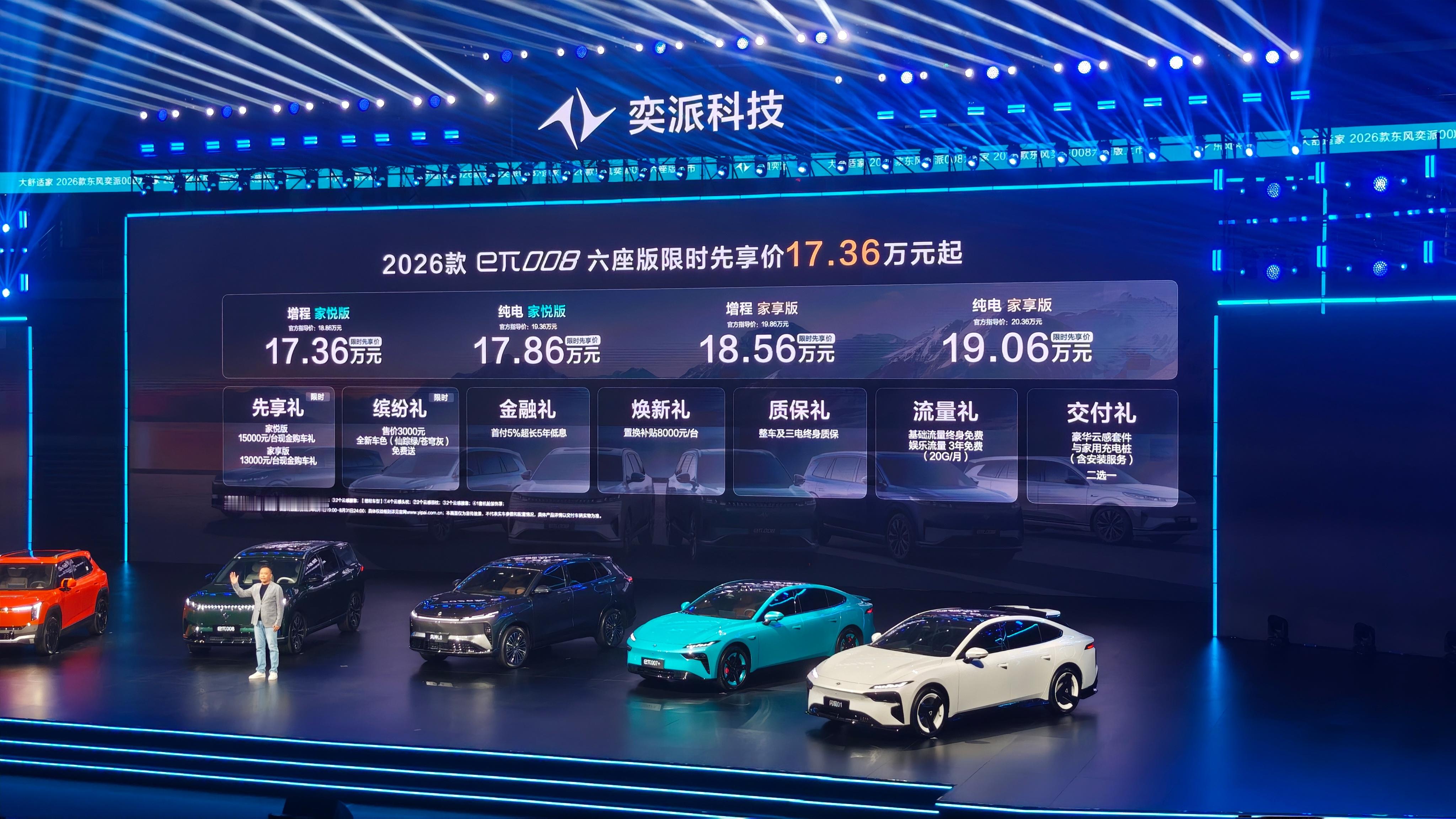 2026款eπ008六座版限时先享价17.36万元起 在奕派科技战略发布会暨新车