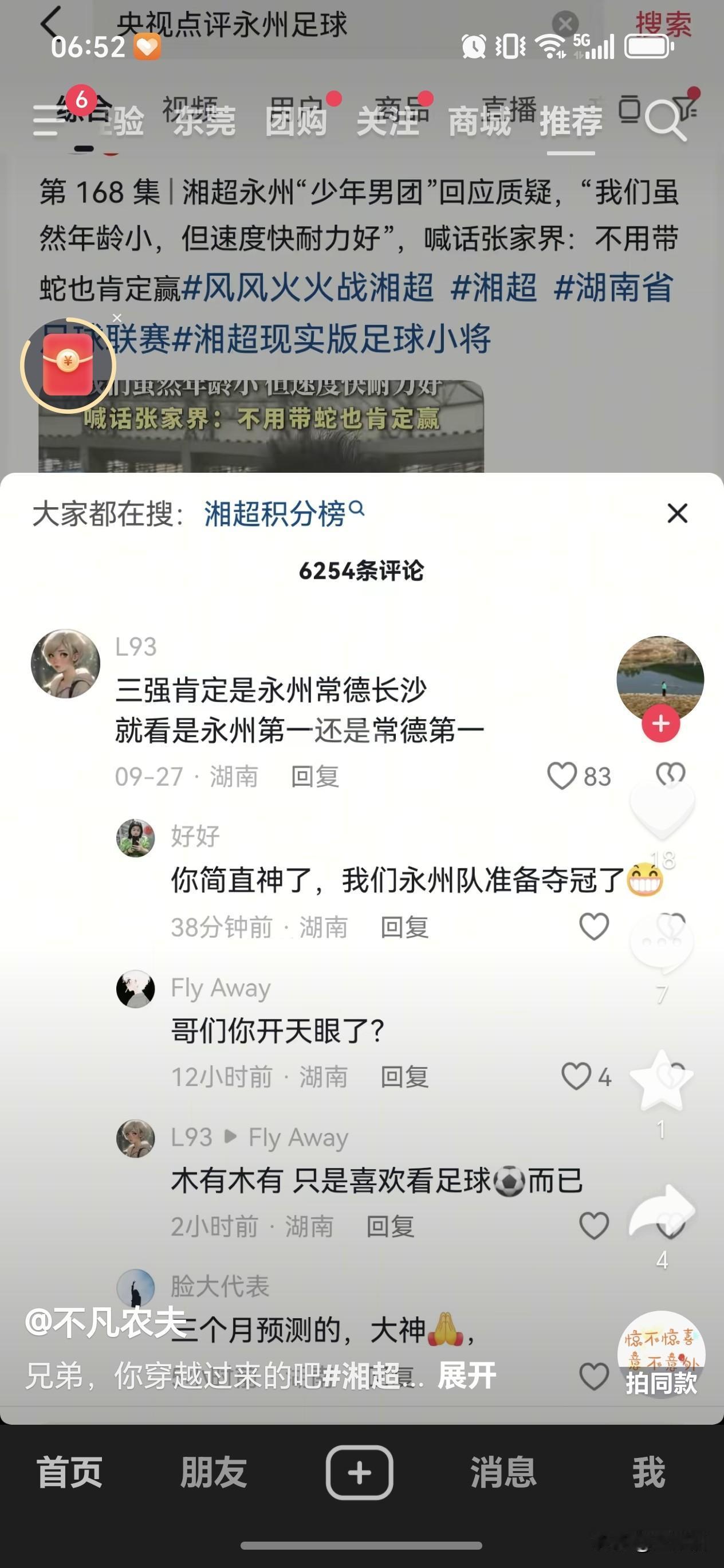 这哥们太神了，莫不是开了天眼了？三个月前就预测湘超三强是永州，常德，长沙，还说就