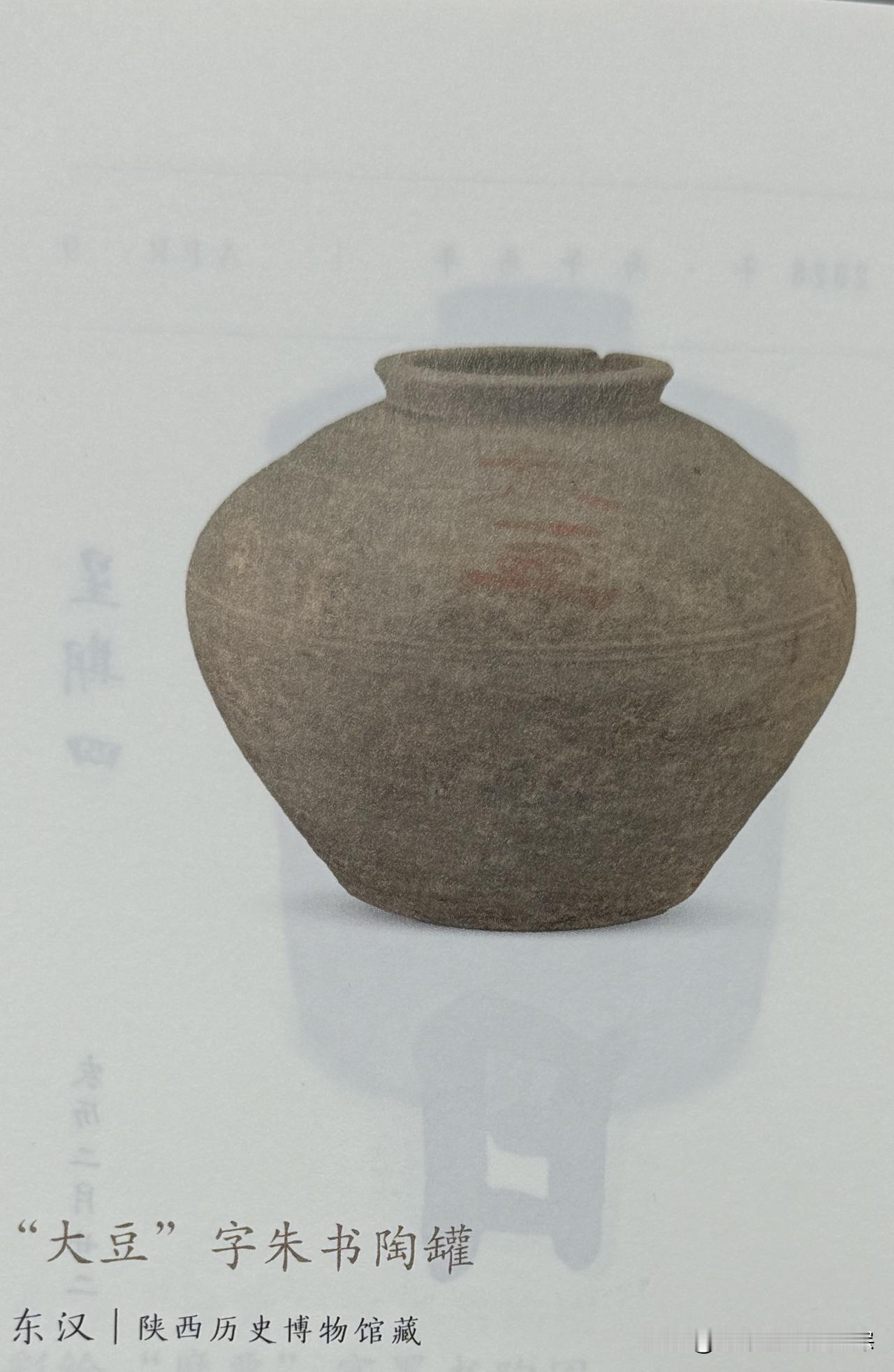 文博每日分享：“大豆”字朱书陶罐。
时代：西汉，现收藏于陕西历史博物馆。
西安市