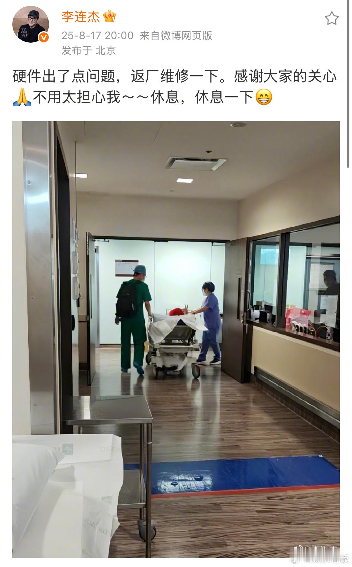 李连杰发博报平安李连杰回应进医院 发博报平安：硬件出了点问题，返厂维修一下。感谢