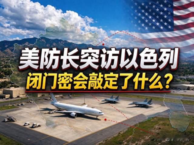 大选前突访以色列，美防长这趟秘密行程，藏着什么猫腻？‌