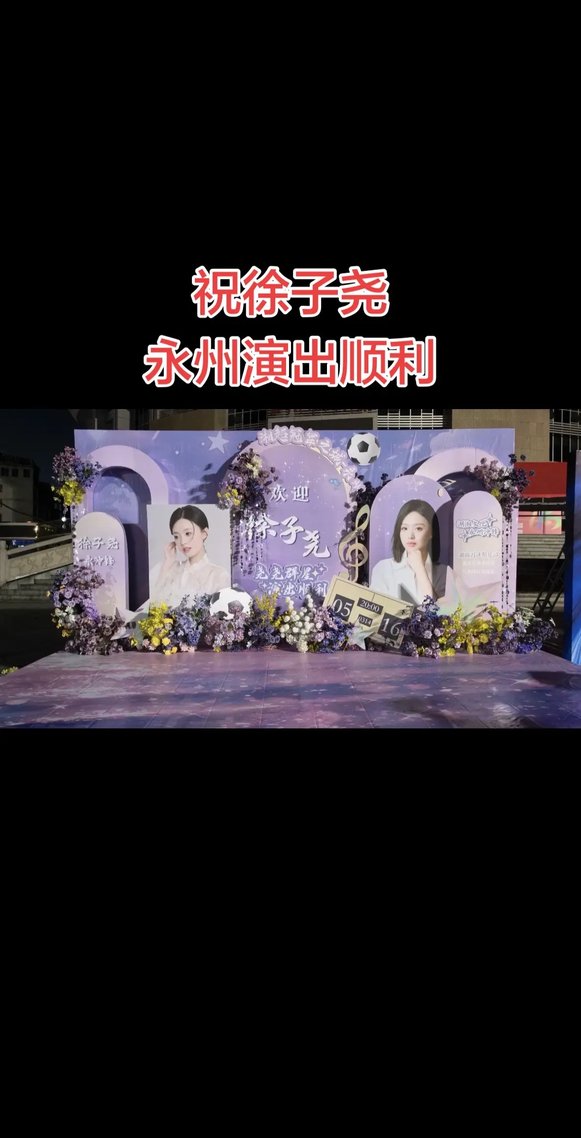 预祝徐子尧永州演出顺利