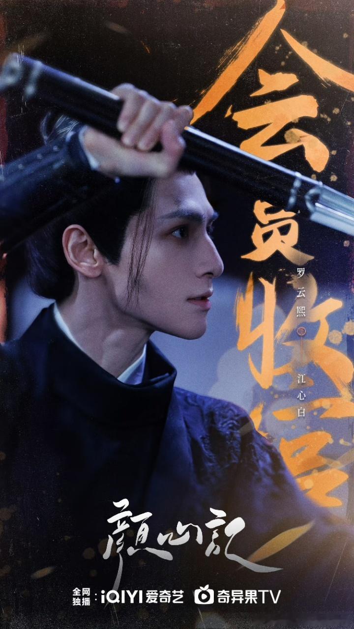 #颜心记收官全员发心事本#颜心记这部剧含金量真的超高，没想到这么快就迎来了收官，