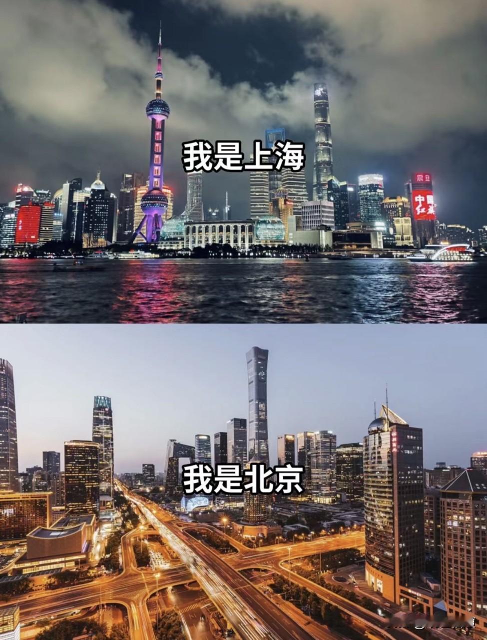 网上总拿北京上海做对比，到底比的是什么？

刷手机经常看到，大家总喜欢把北京和上