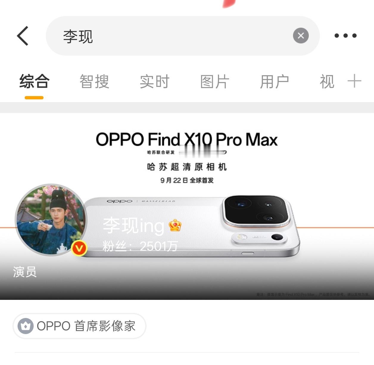 李现[超话] 大眼搜李现belike🔽李现OPPO首席影像家！ ​​​