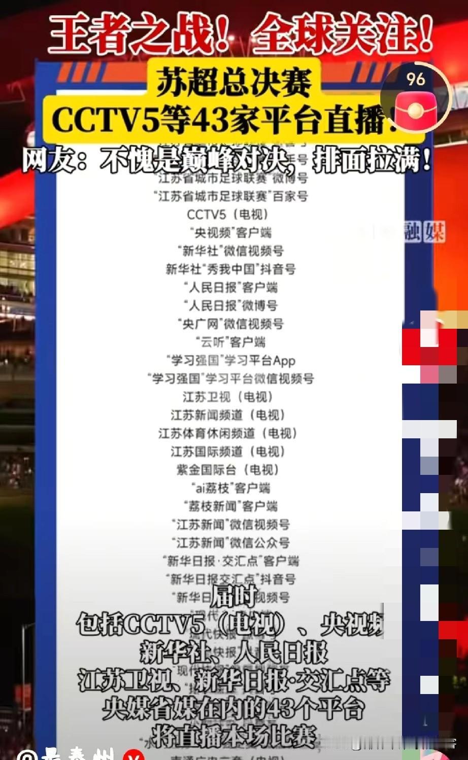 苏超总决赛的热度，真不夸张的说，就跟咱们国足进世界杯了差不多。这几天CCTV5都