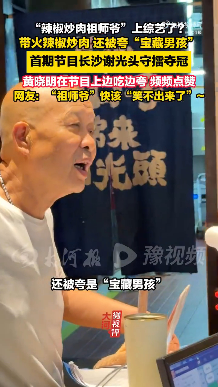 人人人湖南辣椒炒肉人人人湖南辣椒炒肉祖师爷上综艺了 老师傅数十年钻研一道家常菜，
