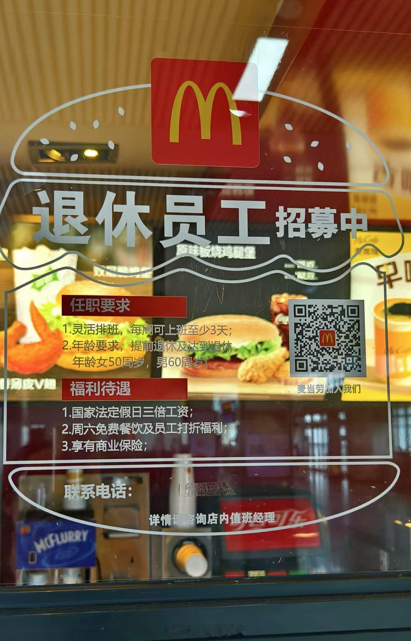 退休人员成就业市场抢手货了！继小杨生煎之后。麦当劳也加入了…生活趣事日本麦当劳乱