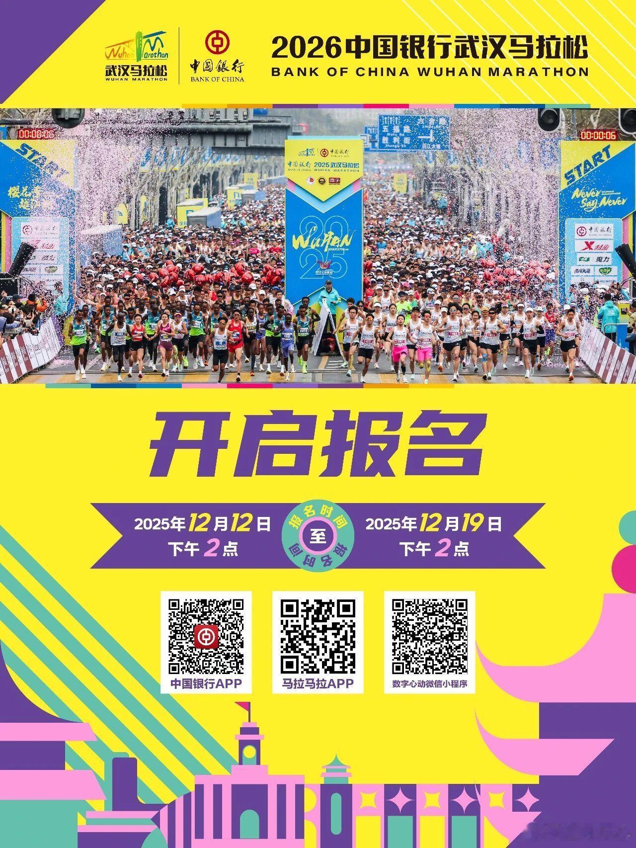 2026武汉马拉松报名进行时武汉马拉松