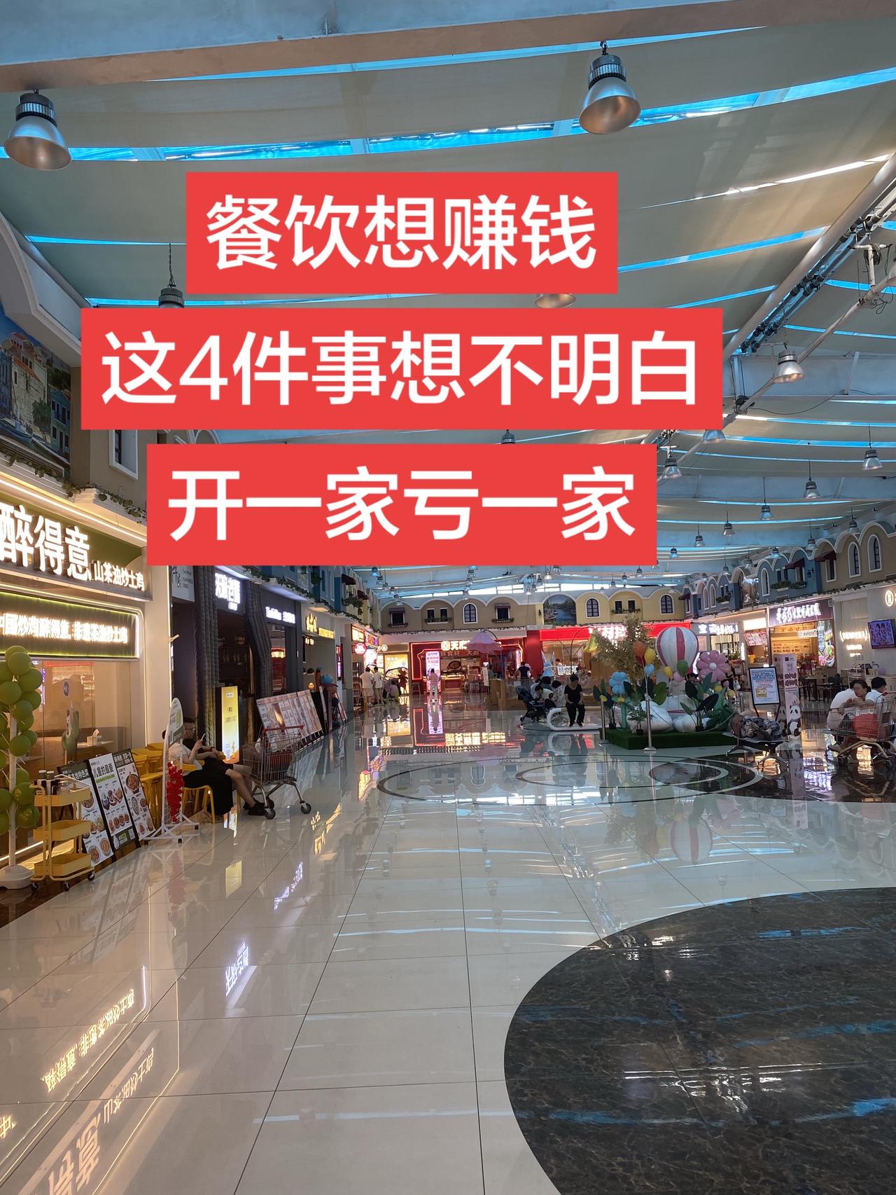 做餐饮想真正赚到钱，别只盯着味道，这几件事才是核心！
很多开餐饮店的老板，陷入一