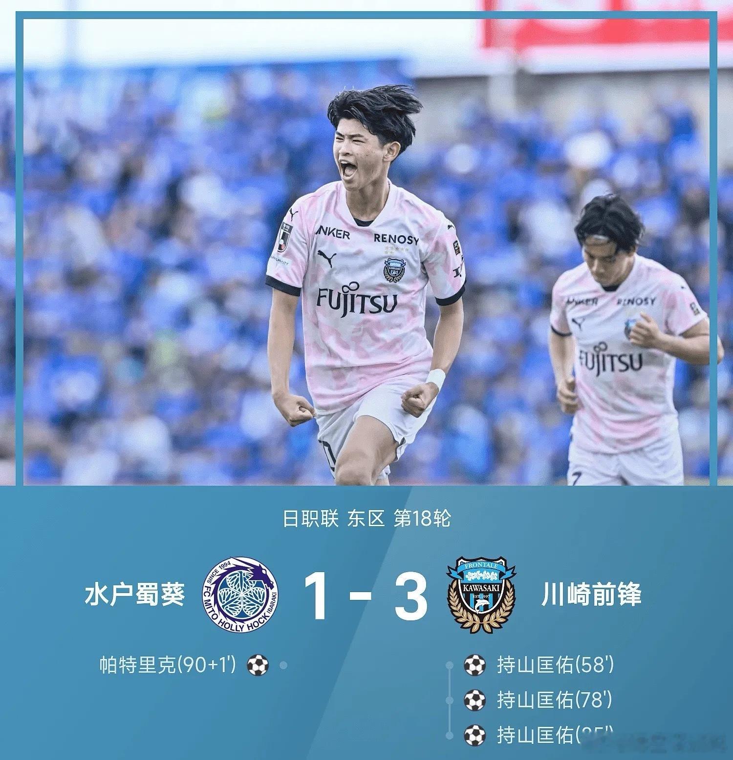 5月24日日职联东区第18轮，川崎前锋3-1战胜水户蜀葵。上半场双方互交白卷，易
