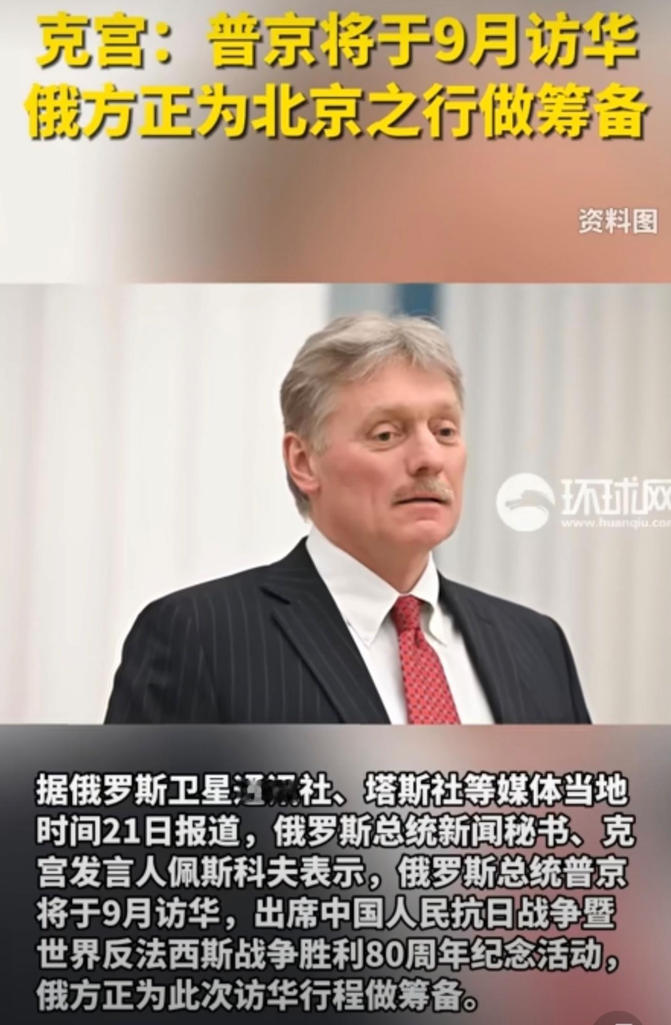 俄方正筹备普京北京之行俄罗斯总统普京将于2025年9月正式访问中国，这一消息于7