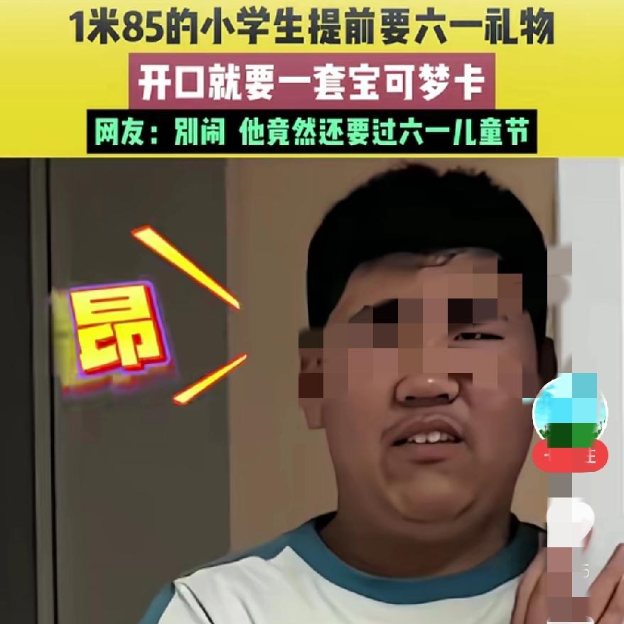谁能想到，
这个身高1米85、
看着比成年人还成熟的小伙子，竟然还是个要过六一的