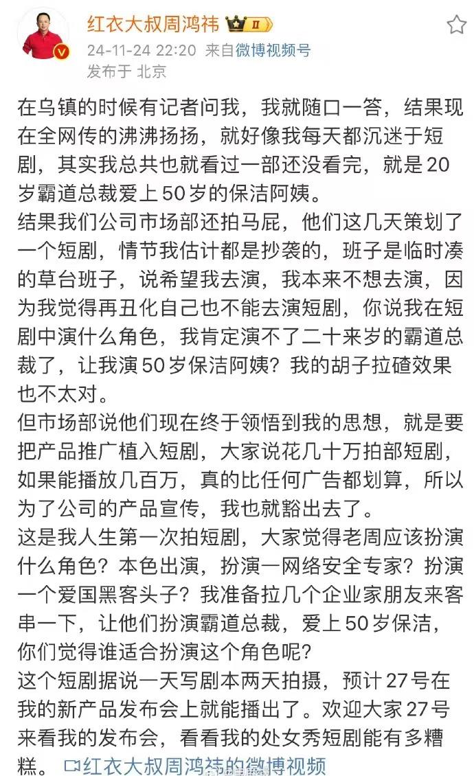 周鸿祎这下是真要去拍短剧了？[石化][石化]
说是公司市场部拍他马屁，他们策划了