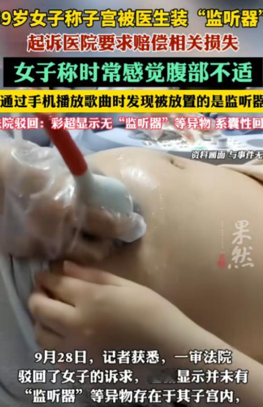 辽宁一59岁女子去医院取避孕环，几年后，她用手机播放歌曲时，发现医生悄悄在她子宫