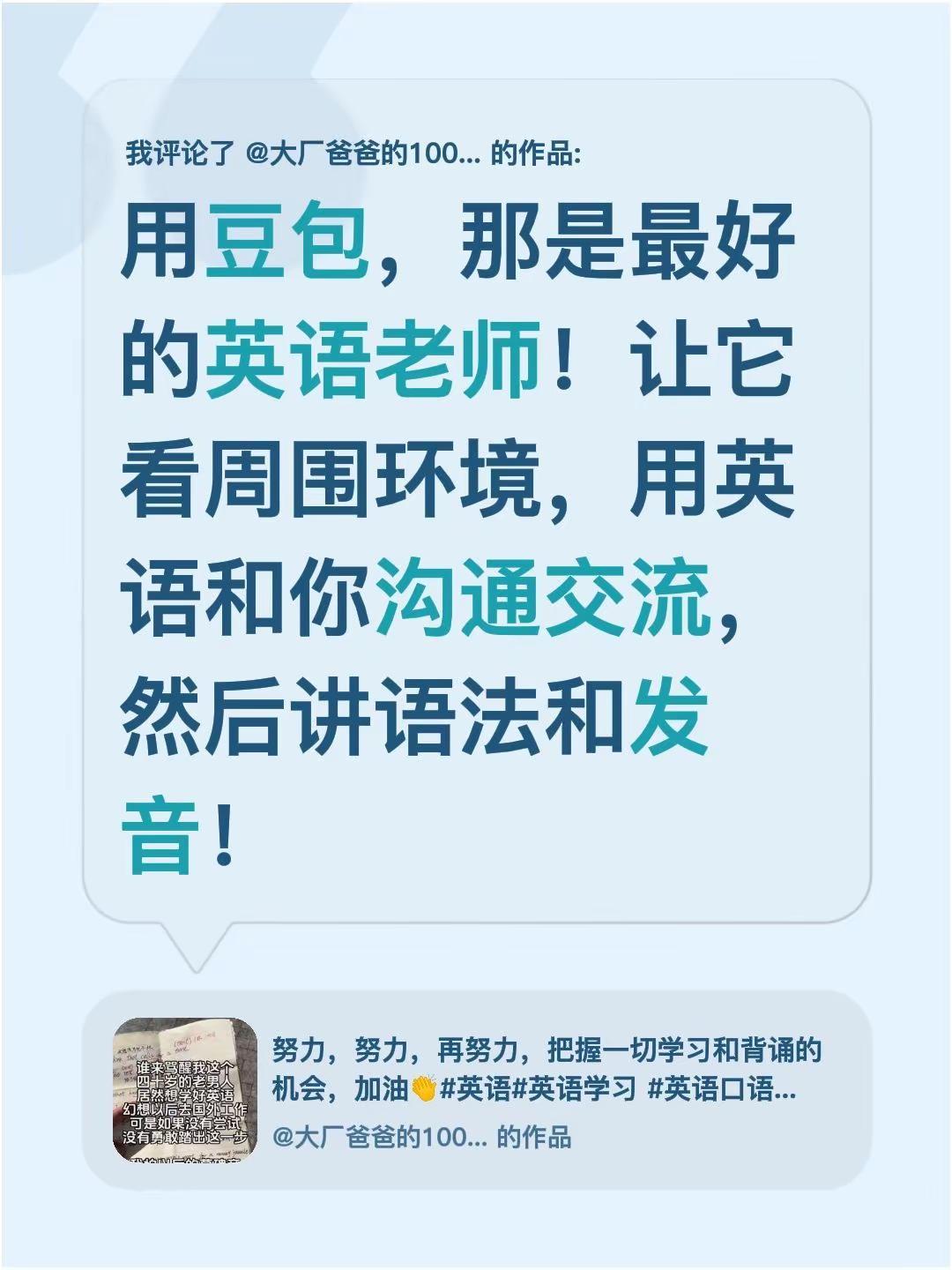 我评论了@大厂爸爸的100LS实验日记 的作品：用豆包，那是最好的英语老师！让它