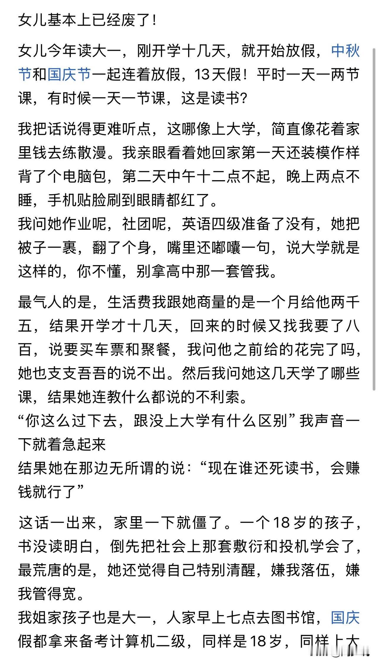 “我的女儿基本废了！”近日，一位家长发文无奈吐槽自家刚上大一的女儿，开学仅十余天