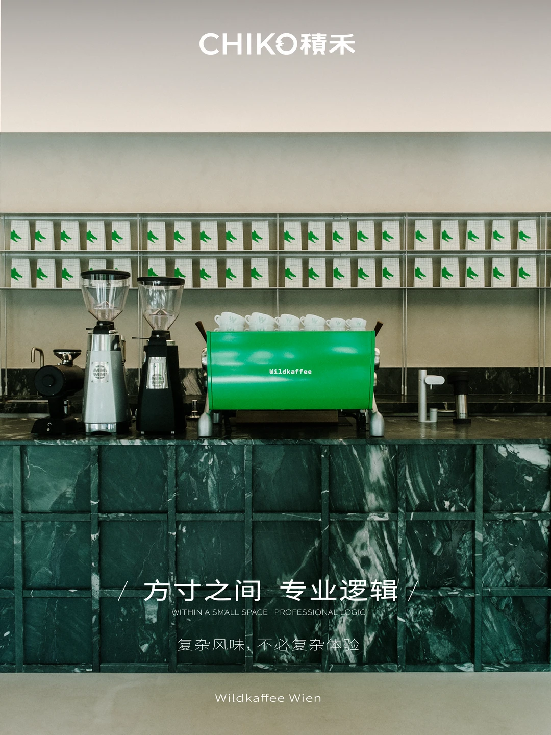方寸之间 / Wildkaffee Wien专业，但无距离