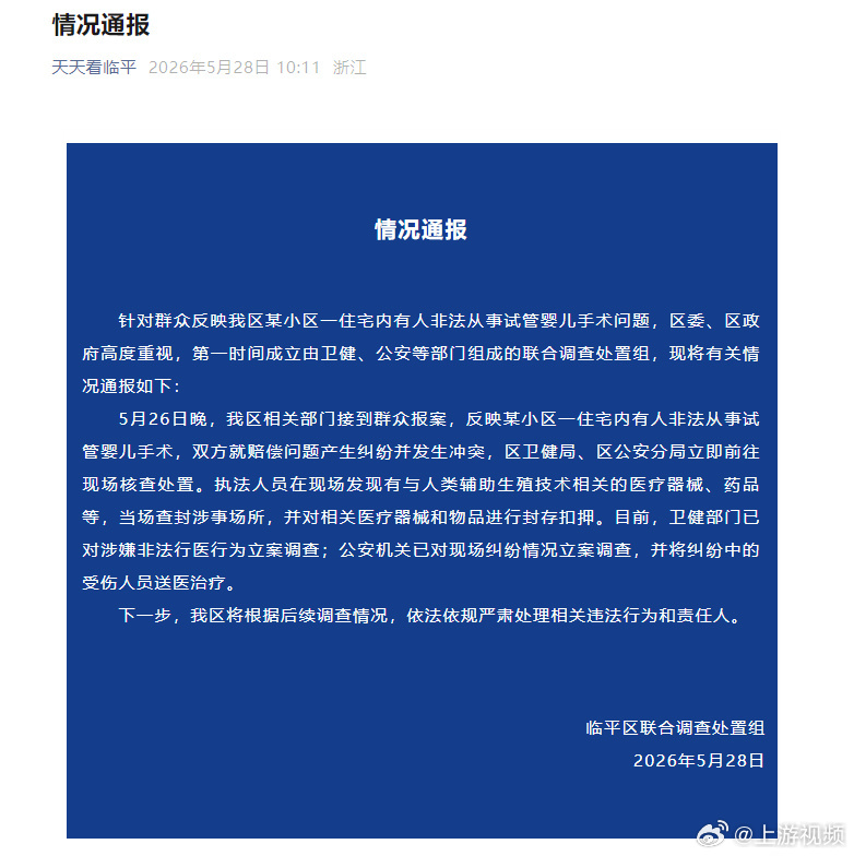 #官方通报住宅非法从事试管婴儿手术#【浙江临平通报“某小区住宅内有人非法从事试管