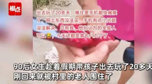 江苏，90 后女生出游 20 天，全村的手机都快“瘫痪了”。女子回来后，老人排队